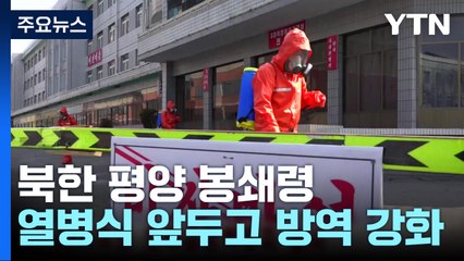 열병식 앞둔 北 평양 봉쇄령, 국정원 "코로나19 유사 정황 포착" / YTN