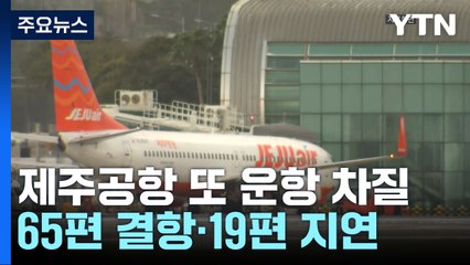 제주공항 또 운항 차질..."급변풍 때문에 65편 결항" / YTN