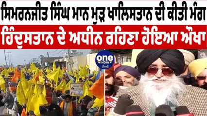 ਸਿਮਰਨਜੀਤ ਸਿੰਘ ਮਾਨ ਨੇ ਮੁੜ ਖਾਲਿਸਤਾਨ ਦੀ ਕੀਤੀ ਮੰਗ | Simranjit Singh Mann On 26jan | OneIndia Punjabi