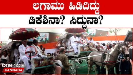 Siddaramaiah ಸಾರೋಟು ಏರಿದ ಕಾಂಗ್ರೆಸ್ ಸಾರಥಿಗಳು | *Karnataka | OneIndia