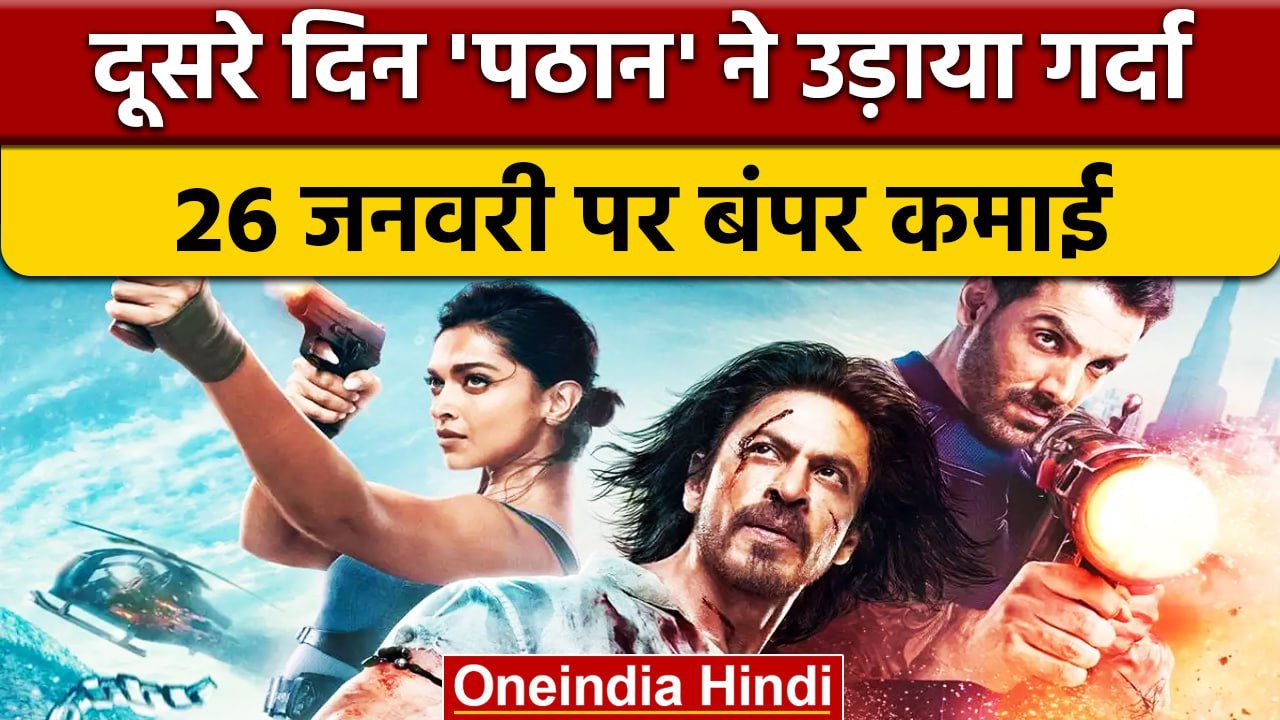Pathaan Box Office Second Day: पठान ने मचाया गद...