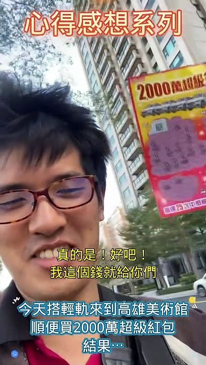 今天搭輕軌來到高雄美術館順便買2000萬超級紅包結果⋯  #忠駝論壇 #fyp #f4follow #fypシ #foryoupage #happy #youtubeshorts #asmr #best #cute