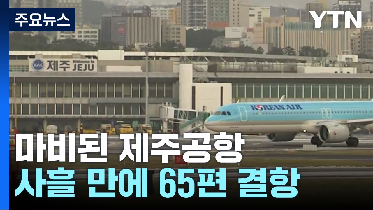 제주공항 또 운항 차질..."급변풍 때문에 65편 결항" / YTN