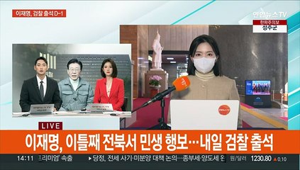 여 당권주자 부산·충청행…이재명 검찰 출석 D-1