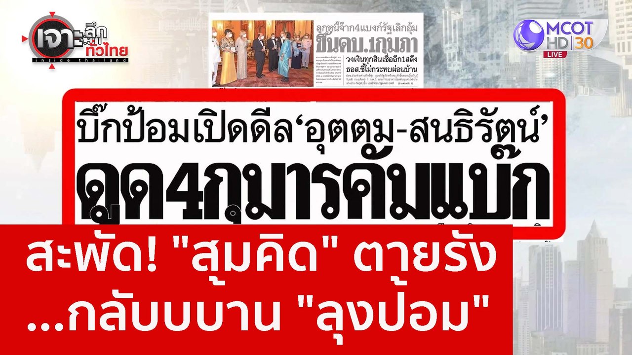 สะพัด! "สมคิด" ตายรัง...กลับบบ้าน "ลุงป้อม" : เจาะลึกทั่วไทย (27 ม.ค. 66)