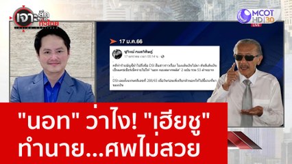 "นอท" ว่าไง! "เฮียชู" ทำนาย...ศพไม่สวย : เจาะลึกทั่วไทย (27 ม.ค. 66)