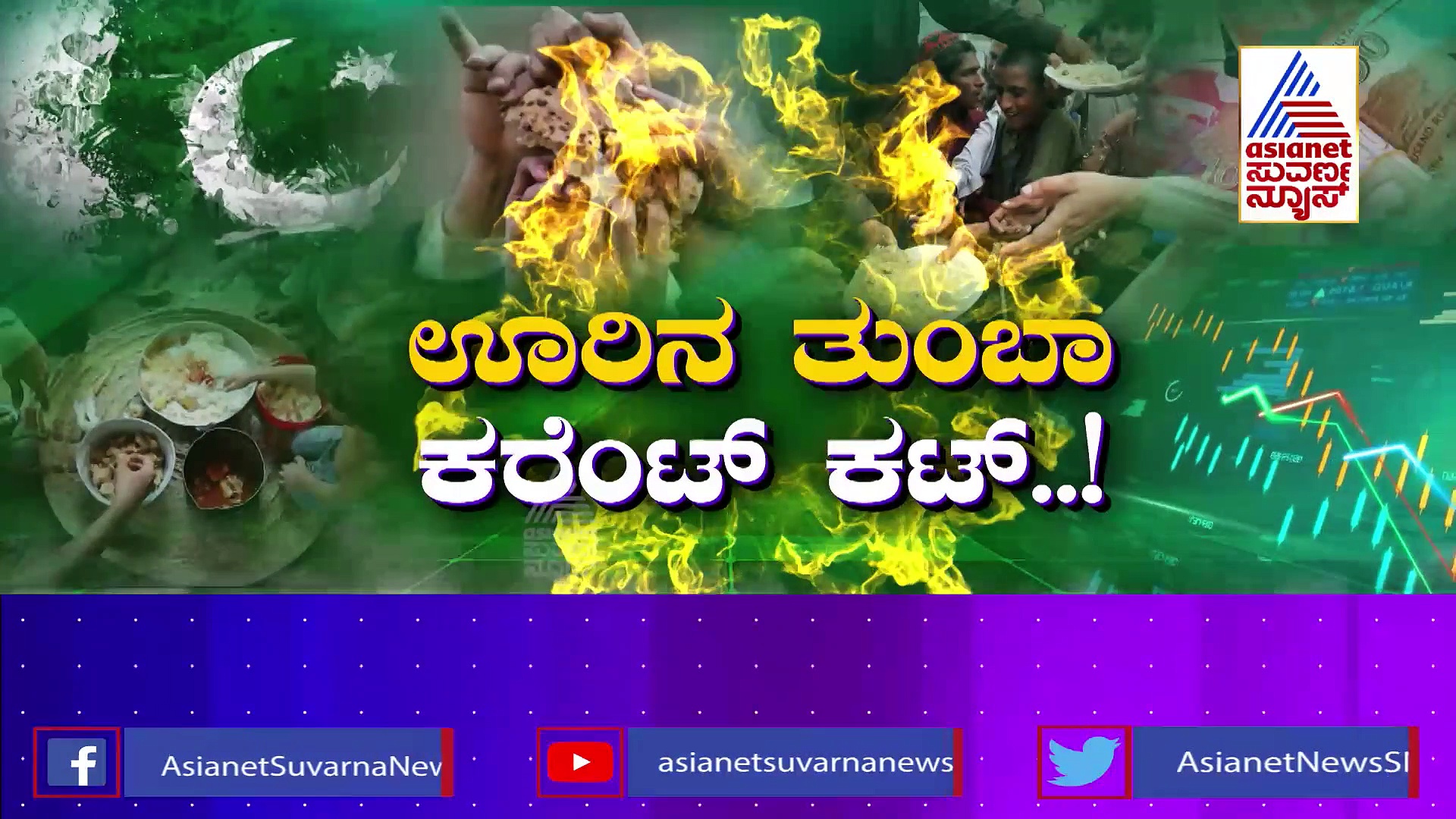 ಆರ್ಥಿಕ ಆಘಾತದ ಜೊತೆಗೆ ಅಂತರ್ಯುದ್ಧಕ್ಕೆ ಸಿದ್ಧವಾಯ್ತಾ ಪಾತಕಿಸ್ತಾನ್?