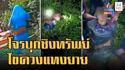 โจรโหดคว้าไขควงแทงยาย ขโมยทอง-มือถือ แสบหันหลังให้กล้อง | ข่าวเที่ยงอมรินทร์ | 27 ม.ค.66