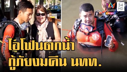 ไอโฟน 13 ร่วงน้ำ กู้ภัยลุยงมคืน นทท.ต่างชาติ | ข่าวเที่ยงอมรินทร์ | 27 ม.ค.66