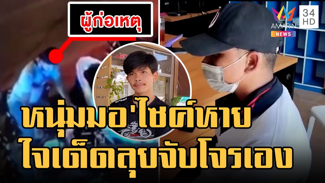 จยย.หาย แจ้งความหาหลักฐานลุยจับเอง | ข่าวเที่ยง...