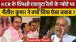 Telangana CM KCR ने Nitish Kumar को Rally के लिए भेजा न्योता, असमंजस में नीतीश | वनइंडिया हिंदी