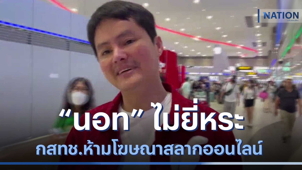 "นอท" ไม่ยี่หระ กสทช.ห้ามโฆษณาสลากออนไลน์ | เนชั่นทันข่าวเที่ยง | NationTV22