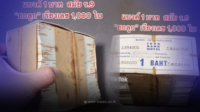 ค้นบ้านด่วน หนุ่มประกาศรับซื้อ แบงค์ 1 บาท สมัย ร.9 ให้เลยสูงสุด 100,000 บาท