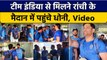 IND vs NZ: Team India के Dressing Room में पहुंचे MS Dhoni,खिलाड़ियों के साथ की बात |वनइंडिया हिंदी