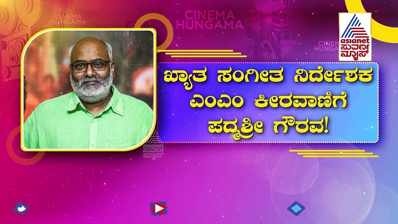 MM Keeravani; RRR ಸಂಗೀತ ನಿರ್ದೇಶಕ ಎಂಎಂ ಕೀರವಾಣಿಗೆ ಪದ್ಮಶ್ರೀ ಗೌರವ