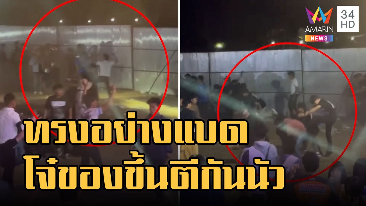 แค่ขึ้นเพลง "ทรงอย่างแบด" โจ๋ตีกันนัวหน้าเวที |...