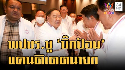 พปชร.ชู "ประวิตร" แคนดิเดตนายกฯ คุย "สมคิด" เข้าทีมเศรษฐกิจ | ข่าวเที่ยงอมรินทร์ | 27 ม.ค.66