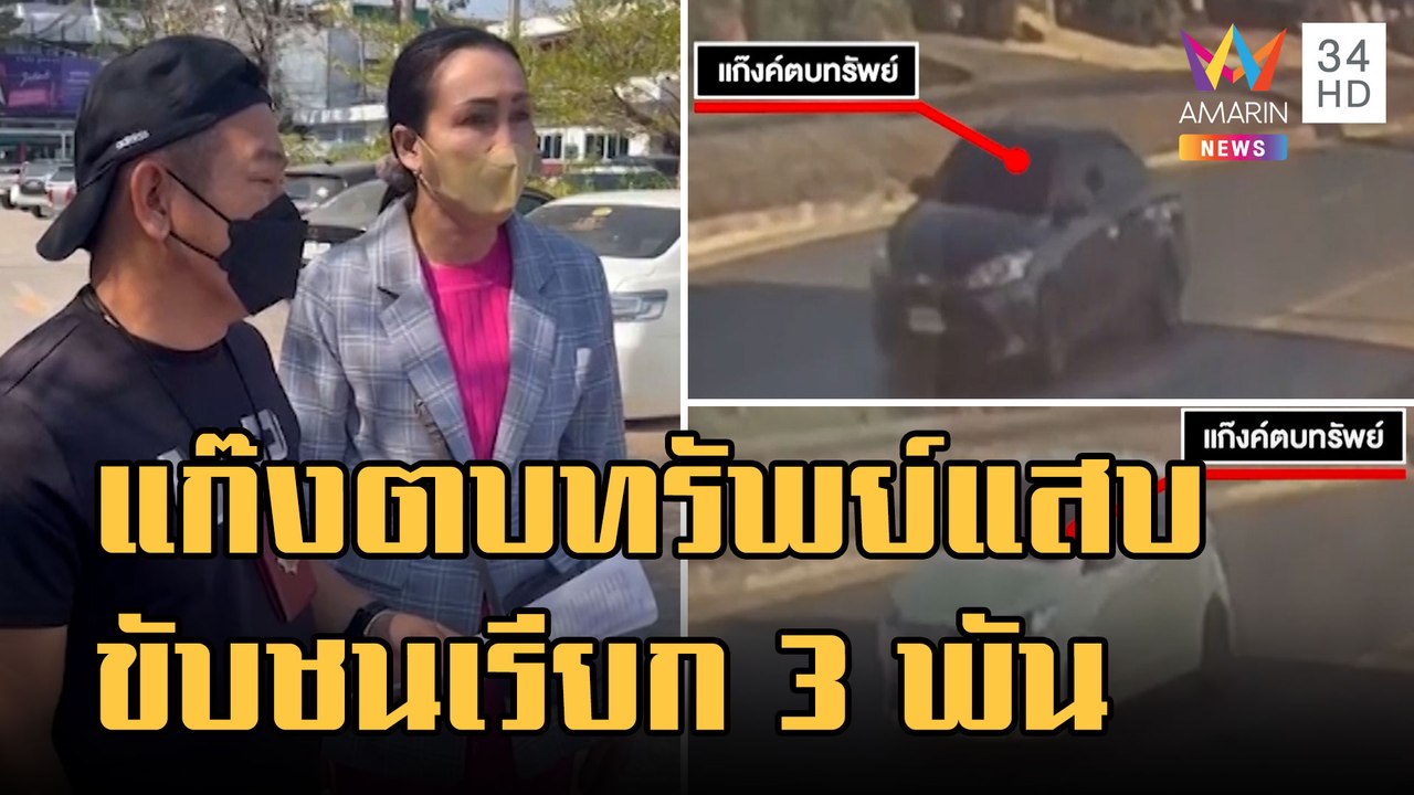 บุกรวบแก๊งขับชนตบทรัพย์ เรียกเงิน 3,000 | ข่าวเ...