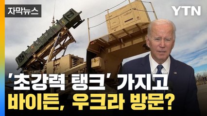 [자막뉴스] 바이든, 우크라이나 전격 방문? "가장 유능한 탱크 지원" / YTN