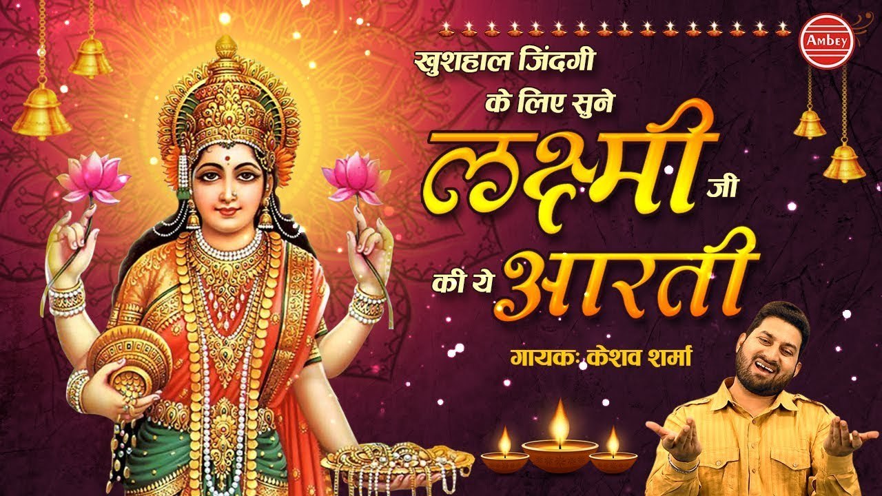 खुशहाल ज़िन्दगी के लिए सुने लक्ष्मी जी की ये आरती - Keshav Sharma - Mahalaxmi Aarti ~ #Ambeybhakti