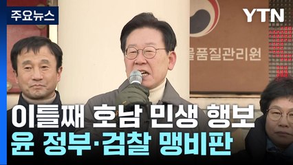 이재명 "비정상 독재국가"...與 당권 주자들, 당심잡기 주력 / YTN