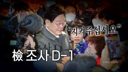 [영상] 이재명, 檢 소환 D-1..."안개 걷히면 실상 드러나" / YTN