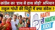 Bharat Jodo Yatra: Rahul Gandhi की चिट्ठी में क्या संदेश, Hath se Hath Jodo अभियान | वनइंडिया हिंदी