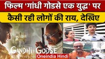 Gandhi Godse ek Yudhha : गांधी गोडसे एक युद्ध को देखने के बाद क्या कहा Public ने | वनइंडिया हिंदी