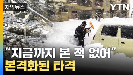 [자막뉴스] 일본도 못 피했다...동아시아 덮친 '극한 한파' / YTN