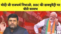 Gourav Vallabh का PM Modi पर BBC की Documentary को लेकर हमला कहा- मोदी जी राजधर्म निभाओ | Gujarat