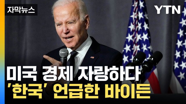 [자막뉴스] 내가 물어봤는데 ... 美 경제 얘기하다 '한국 CEO' 언급 / YTN