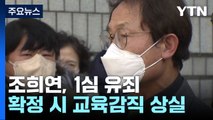 '해직교사 부당채용' 조희연 교육감 1심 유죄...교육감직 상실 위기 / YTN