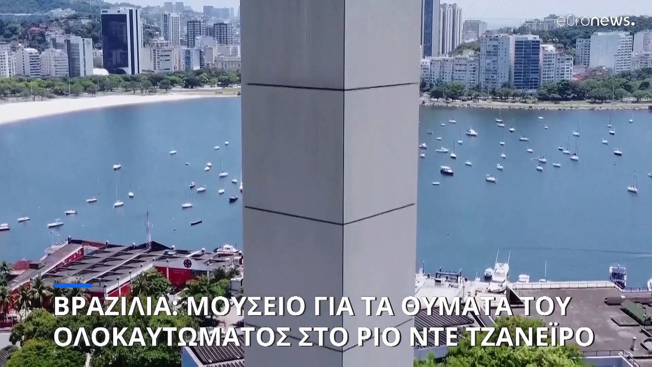 Τρίτο μουσείο για τα θύματα του Ολοκαυτώματος στη Βραζιλία