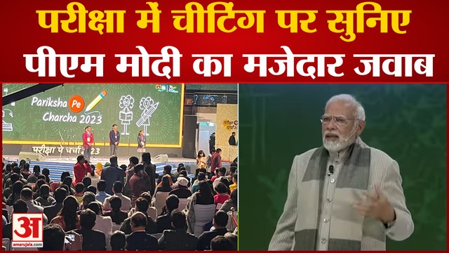 Pariksha Pe Charcha PM Modi: परीक्षा में चीटिंग पर पीएम मोदी ने क्या खूब कहा!