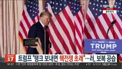 트럼프 "탱크 보내면 핵전쟁 초래"…러, 대규모 공습