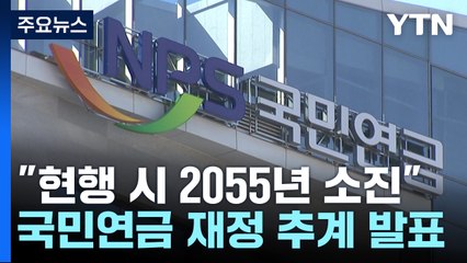 "국민연금 이대로 가면 32년 뒤 기금 바닥난다" / YTN
