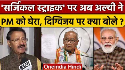Rashid Alvi ने Surgical Strike पर PM Modi को घेरा, Digvijaya Singh का किया समर्थन | वनइंडिया हिंदी