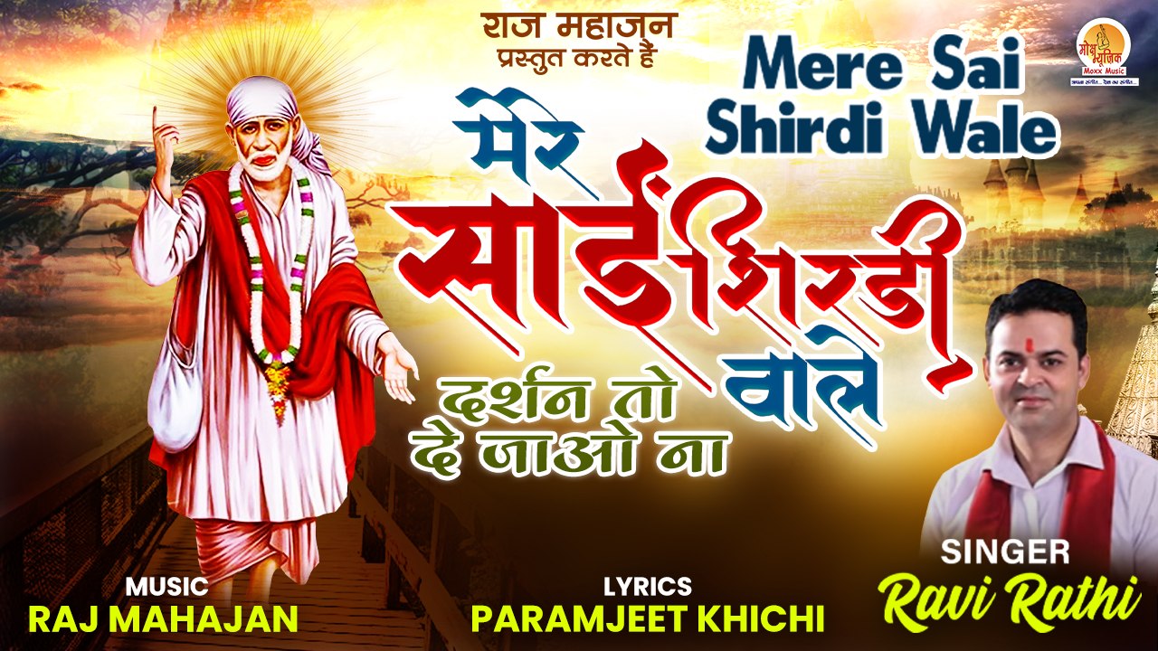 Mere Sai Shirdi Wale | साईं बाबा का ये भजन सुनके हो जाएंगे आपके सारे टेंशन दूर | Ravi Rathi
