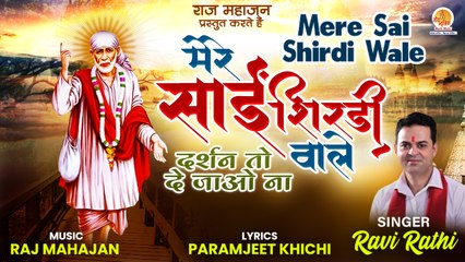 Mere Sai Shirdi Wale | साईं बाबा का ये भजन सुनके हो जाएंगे आपके सारे टेंशन दूर | Ravi Rathi