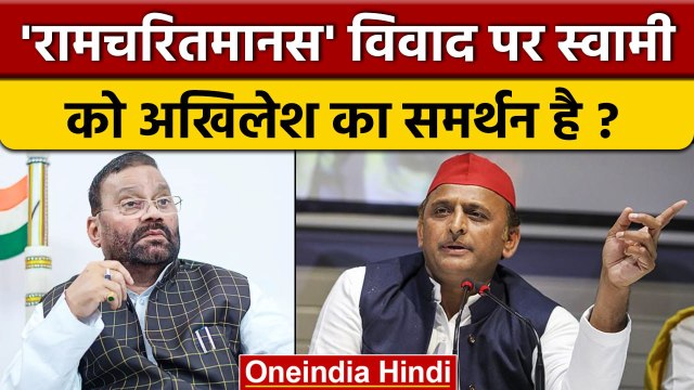 Ramcharitmanas Controversy | Swami Prasad Maurya बोले Akhilesh की चुप्पी ही समर्थन | वनइंडिया हिंदी