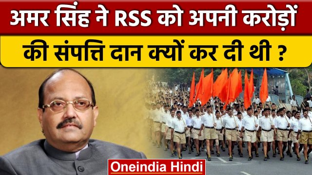 Amar Singh Birth Anniversary: अमर सिंह ने RSS को करोड़ों की संपत्ति दान क्यो की थी | वनइंडिया हिंदी