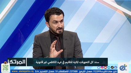 سند: سومو اكدت ان إيرادات الإقليم من النفط بلغت 12 تريليون دينار لم ترسل لبغداد منها شيئا | 2023-01-27