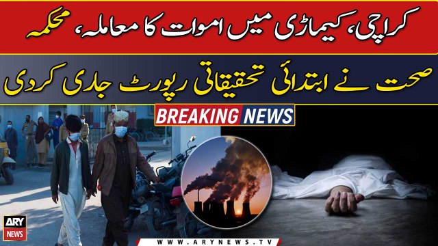 Sindh Health Department issues a preliminary investigation report over deaths issue in Kemari