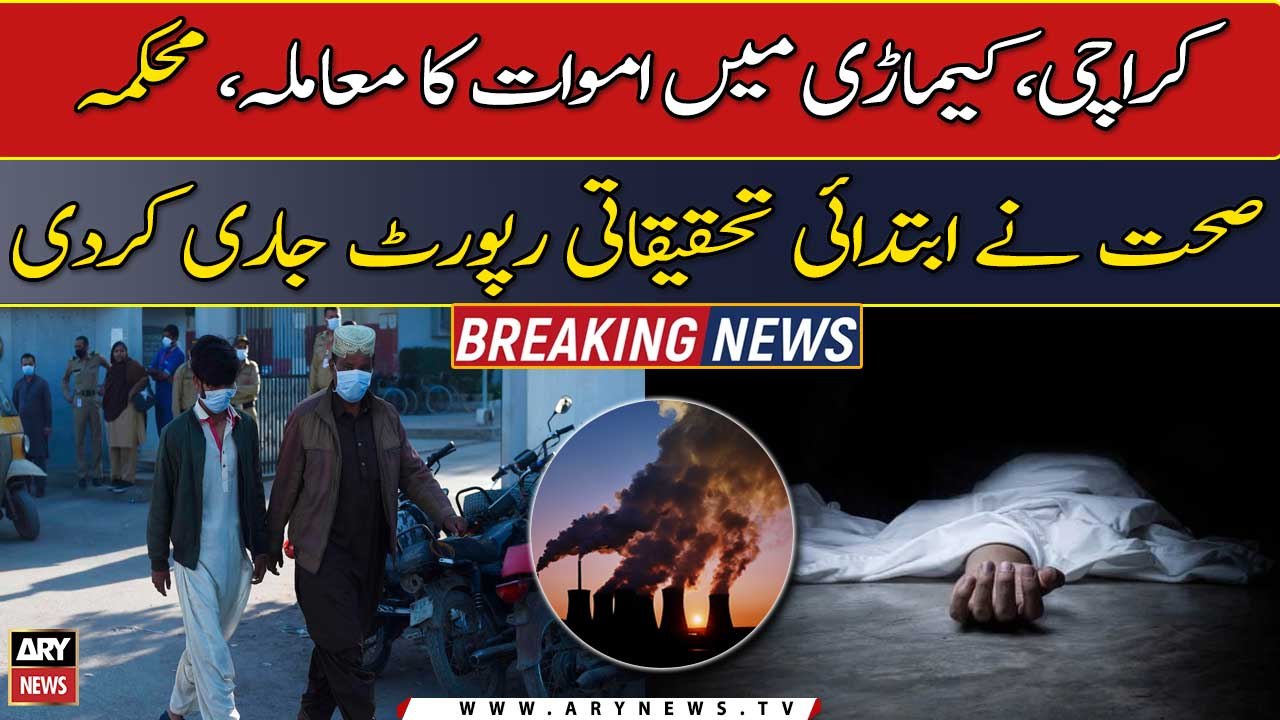 Sindh Health Department issues a preliminary investigation report over deaths issue in Kemari
