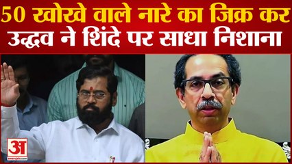 Maharashtr Politics: Uddhav ने CM Eknath Shinde पर साधा निशाना, 50 खोके के नारे का भी किया जिक्र