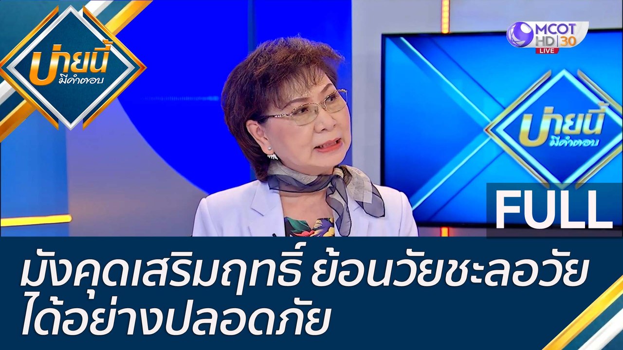 (คลิปเต็ม) มังคุดเสริมฤทธิ์ ย้อนวัยชะลอวัย ได้อ...