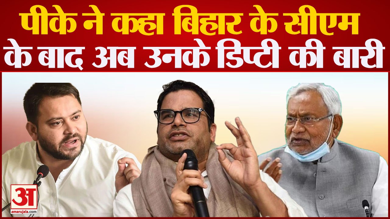 जानिए Prashant Kishor ने Tejashwi पर क्यों कही ये बात, 'Bihar के CM के बाद अब उनके डिप्टी की बारी'