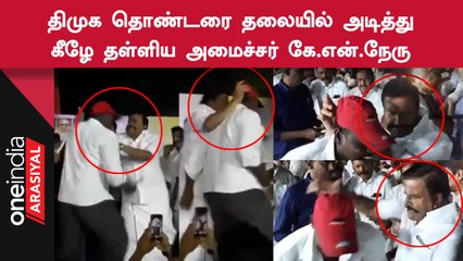 உதயநிதி ஸ்டாலினுடன் புகைப்படம் எடுக்க முயன்ற நபரிடம் கடுமை காட்டிய கே.என்.நேரு