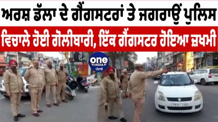 ਜਗਰਾਉਂ ਪੁਲਿਸ ਤੇ ਗੈਂਗਸਟਰਾਂ ਵਿੱਚਕਾਰ ਹੋਈ ਮੁੱਠਭੇੜ | Jagraon Police | OneIndia Punjabi