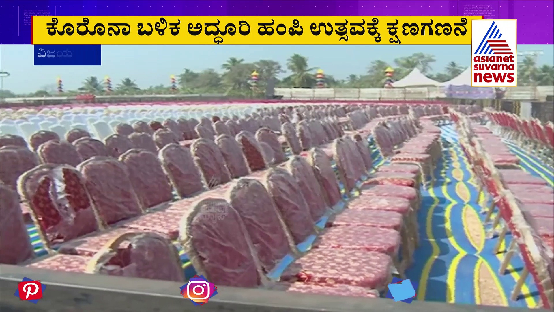 Hampi Utsav 2023: ಕಾರ್ಯಕ್ರಮ ಚಾಲನೆಗೆ ಕ್ಷಣಗಣನೆ, ಮಾತಂಗ ಪರ್ವತದ ಮಾದರಿಯಲ್ಲಿದೆ ಮುಖ್ಯ ವೇದಿಕೆ